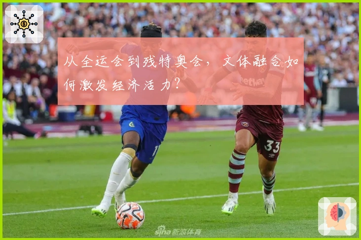 从全运会到残特奥会，文体融合如何激发经济活力？