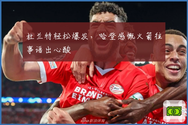 杜兰特轻松爆发，哈登感慨火箭往事语出心酸