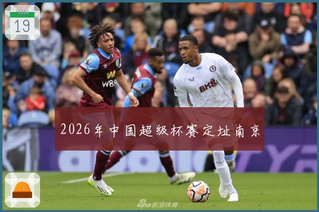 2026年中国超级杯赛定址南京