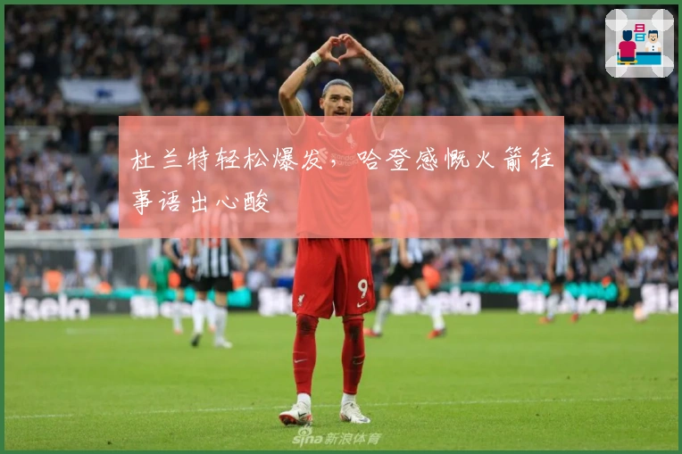 杜兰特轻松爆发，哈登感慨火箭往事语出心酸