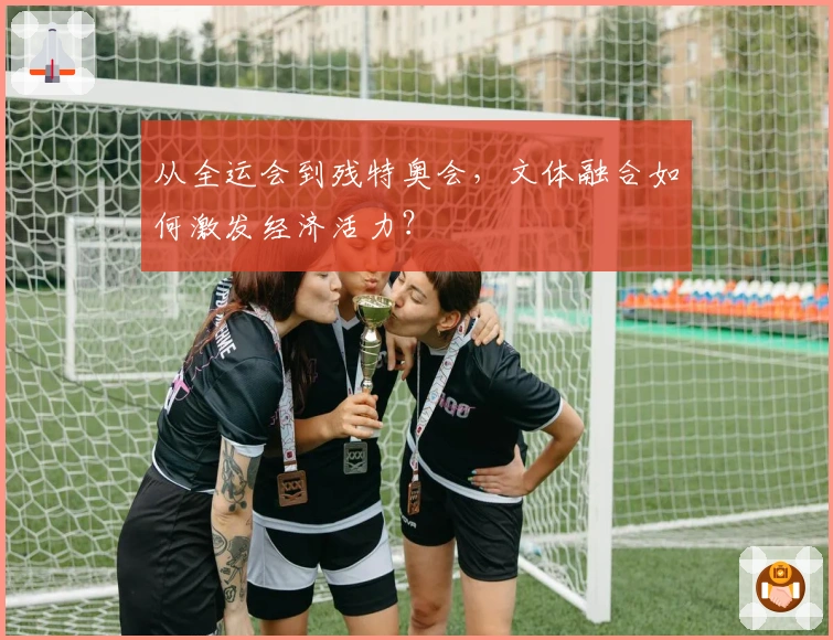 从全运会到残特奥会，文体融合如何激发经济活力？