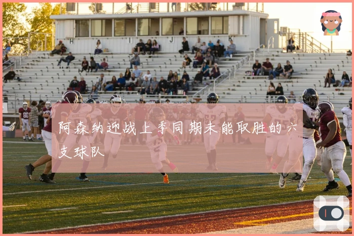 阿森纳迎战上季同期未能取胜的六支球队