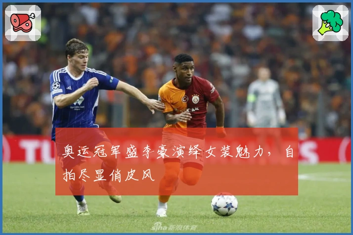 奥运冠军盛李豪演绎女装魅力，自拍尽显俏皮风