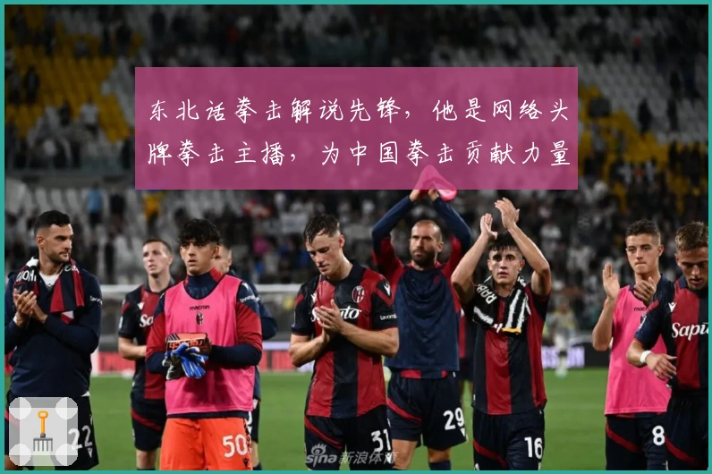 东北话拳击解说先锋，他是网络头牌拳击主播，为中国拳击贡献力量